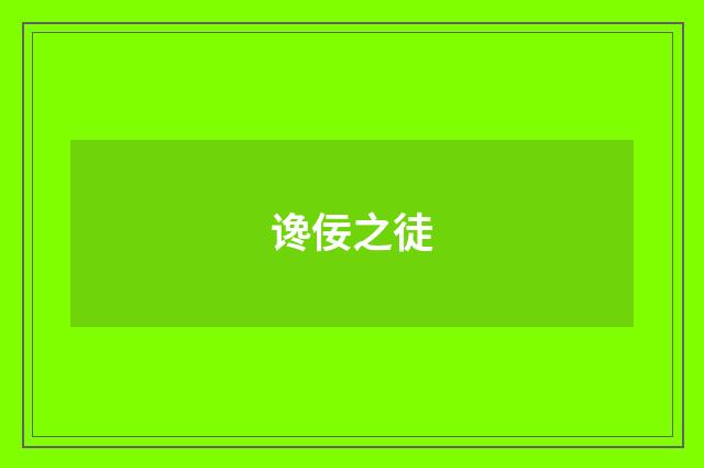 谗佞之徒