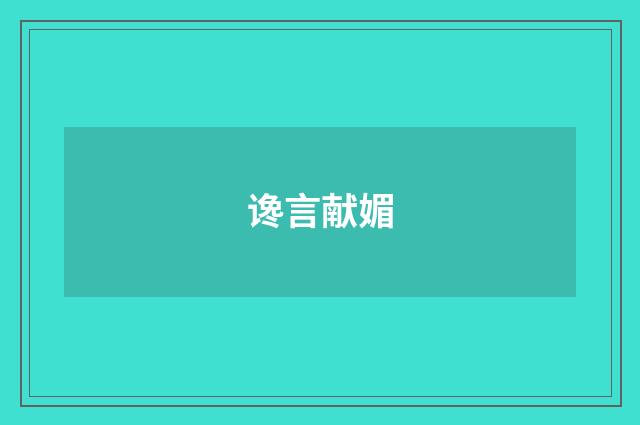 谗言献媚