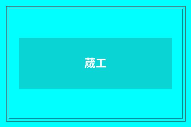 蒇工