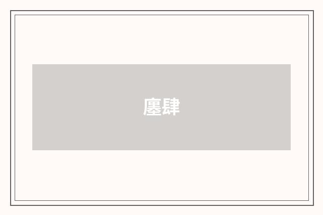廛肆