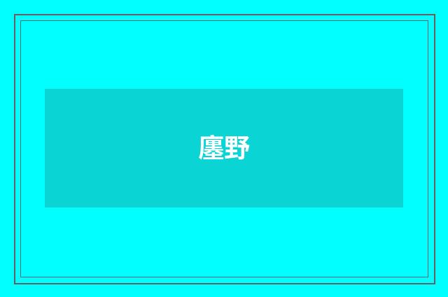 廛野
