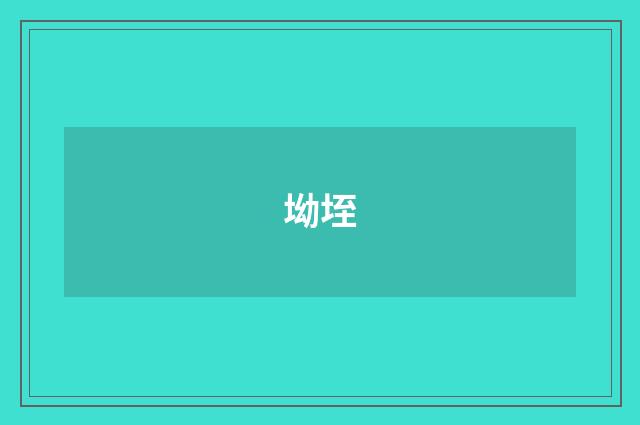 坳垤