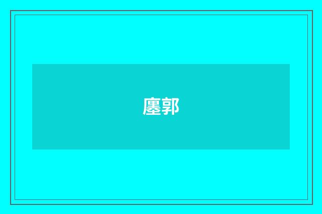 廛郭