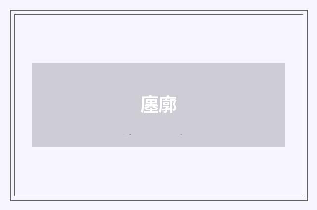 廛廓