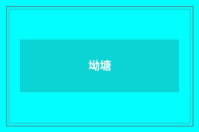 坳塘