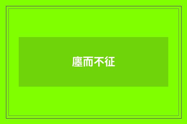 廛而不征