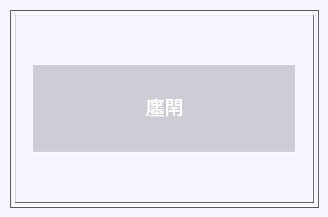 廛閈