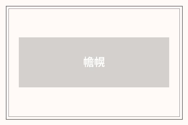 幨幌