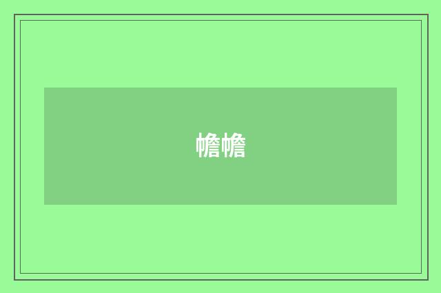 幨幨