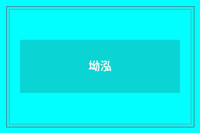 坳泓