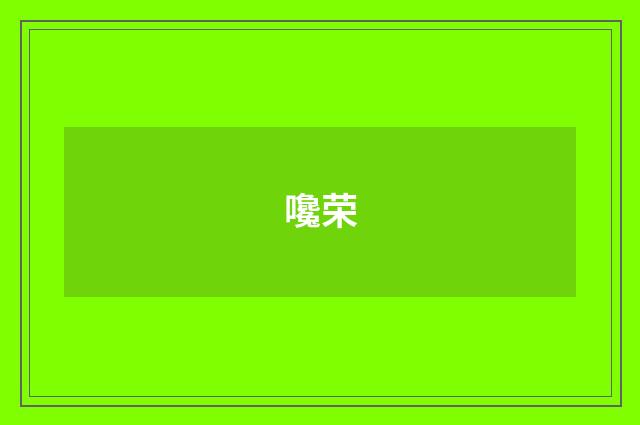 嚵荣