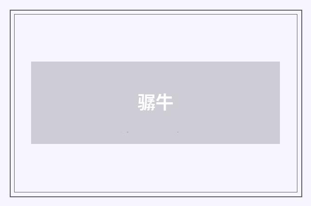 骣牛
