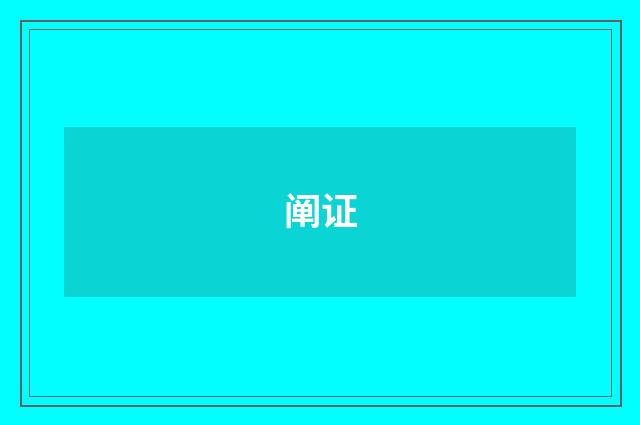 阐证