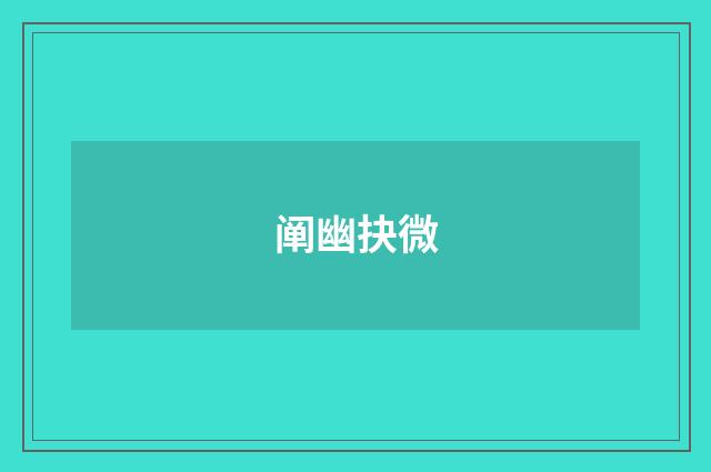 阐幽抉微