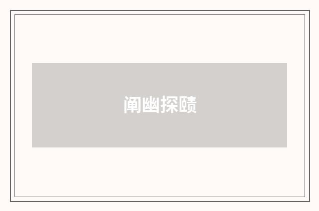 阐幽探赜