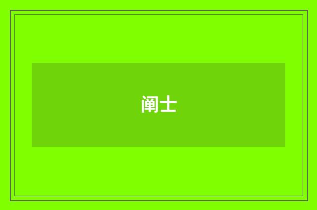 阐士