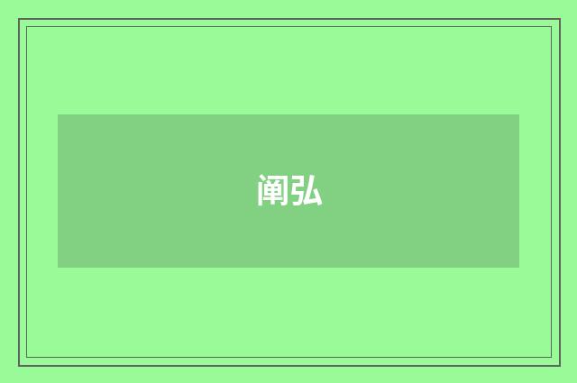 阐弘