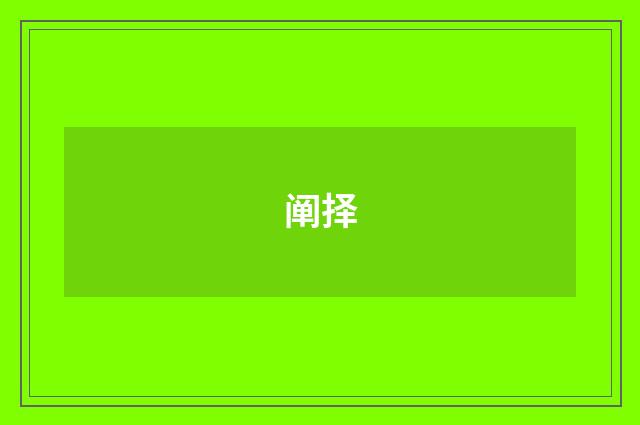阐择