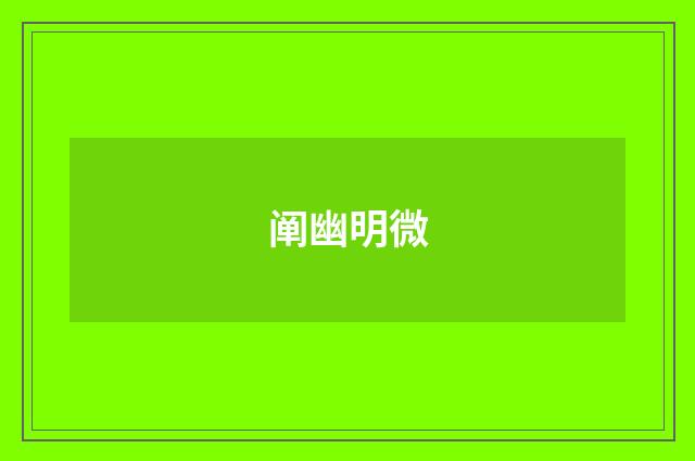 阐幽明微