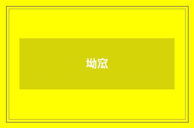 坳窊
