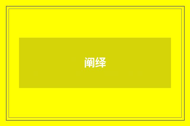 阐绎