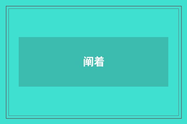 阐着