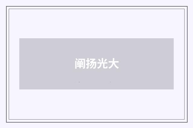 阐扬光大
