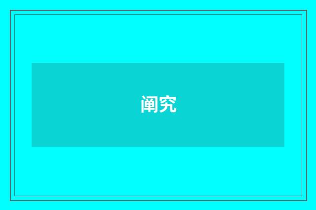 阐究