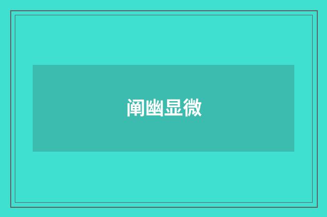 阐幽显微