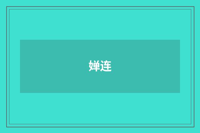 婵连