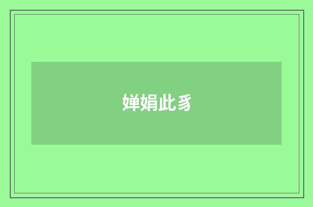 婵娟此豸