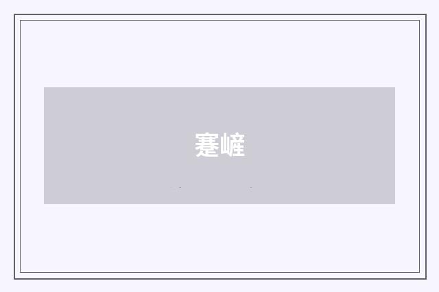 蹇嵼
