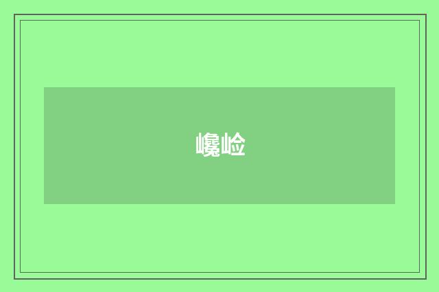 巉崄