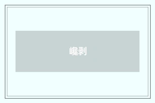 巉剥
