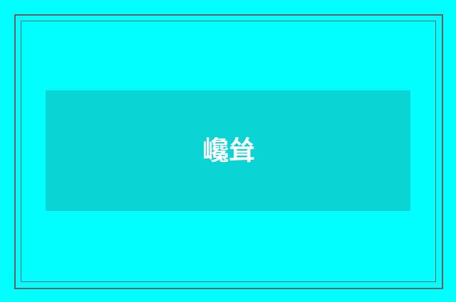 巉耸