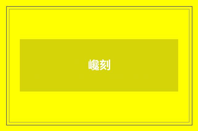 巉刻