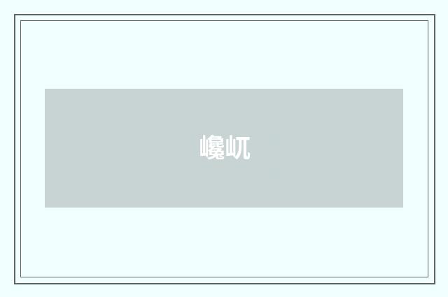 巉屼