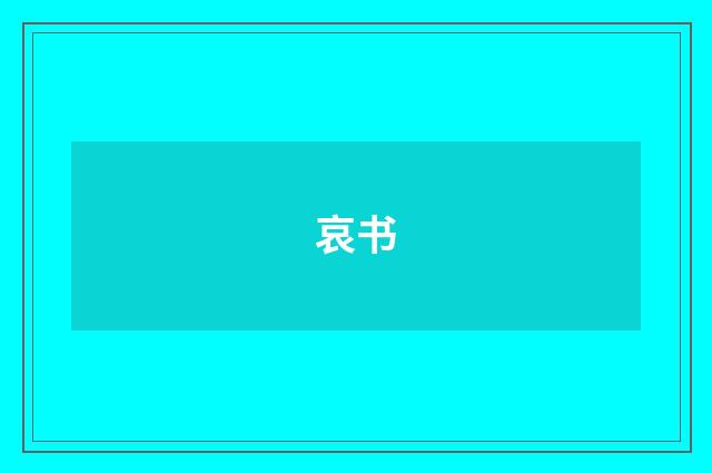 哀书