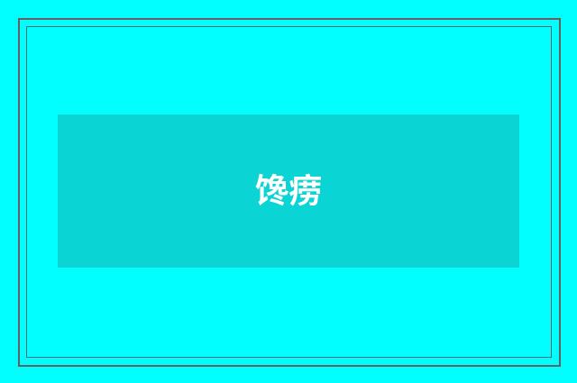 馋痨