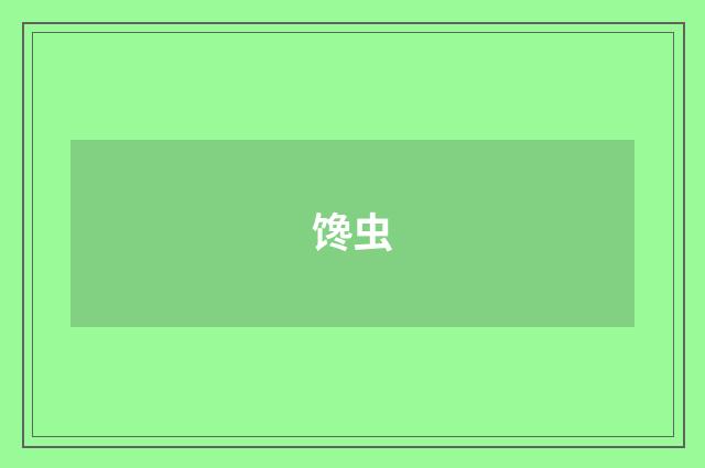馋虫