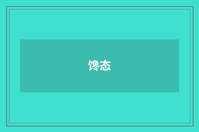 馋态