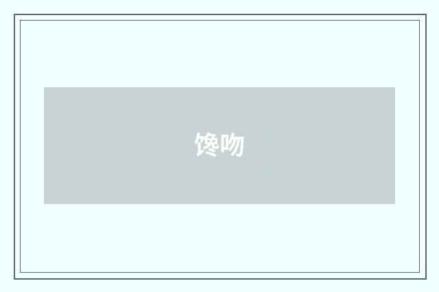馋吻