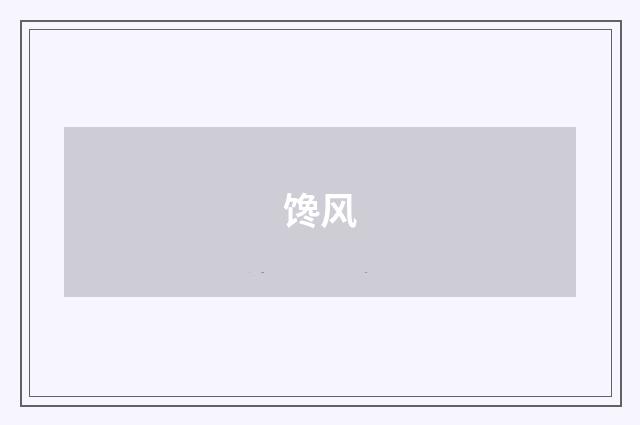 馋风