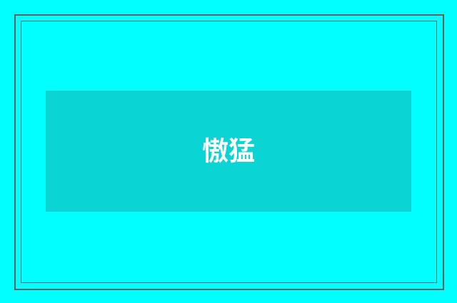 慠猛