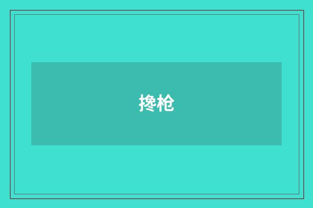 搀枪
