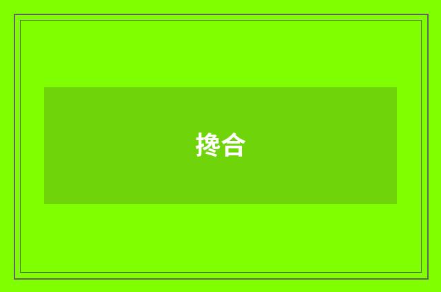 搀合