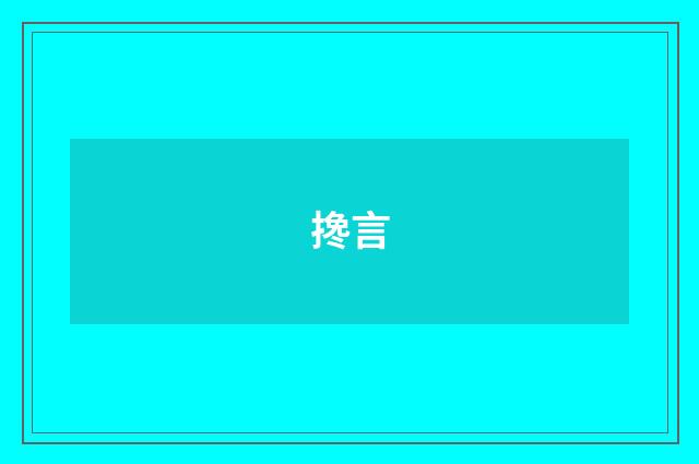 搀言