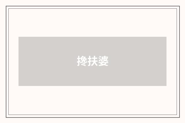 搀扶婆