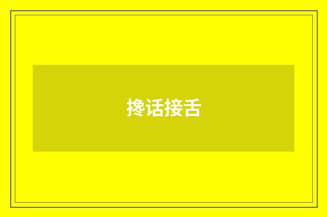搀话接舌