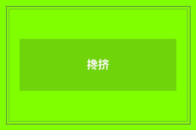 搀挤